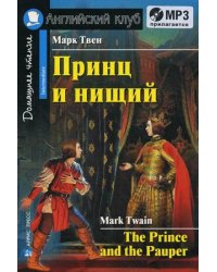 Принц и нищий. Домашнее чтение (комплект с MP3) (+ CD-ROM)