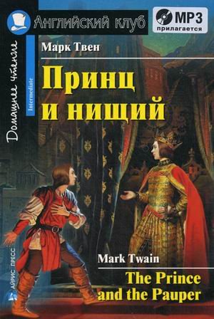 Принц и нищий. Домашнее чтение (комплект с MP3) (+ CD-ROM)