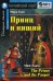 Принц и нищий. Домашнее чтение (комплект с MP3) (+ CD-ROM)