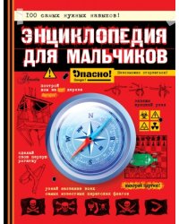Энциклопедия для мальчиков. Опасно! Невозможно оторваться!