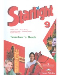Английский язык. Звездный английский. Starlight. 9 класс. Книга для учителя. ФГОС