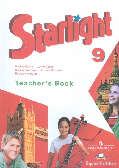 Английский язык. Звездный английский. Starlight. 9 класс. Книга для учителя. ФГОС
