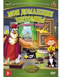 DVD. Уроки тетушки Совы: Мои домашние питомцы