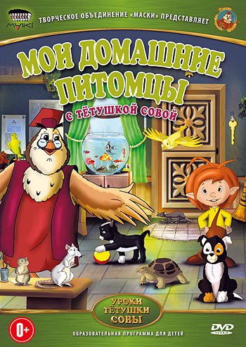 Обложка книги «DVD. Уроки тетушки Совы: Мои домашние питомцы»