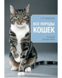 Все породы кошек