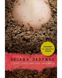 Музей заброшенных секретов