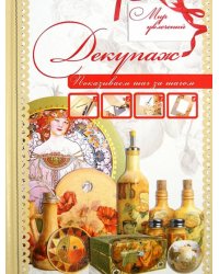 Декупаж
