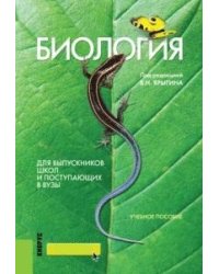 Биология. Для выпускников школ и поступающих в вузы. Учебное пособие