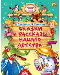Сказки и рассказы нашего детства