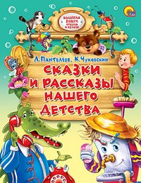 Сказки и рассказы нашего детства