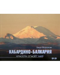 Кабардино-Балкария. Красота спасет мир. Фотоальбом