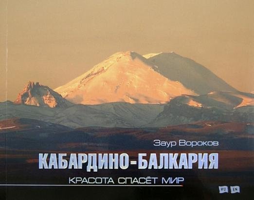 Обложка книги «Кабардино-Балкария. Красота спасет мир. Фотоальбом» — Вороков Заур Владимирович