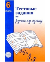 Русский язык. 6 класс. Тестовые задания для проверки знаний учащихся