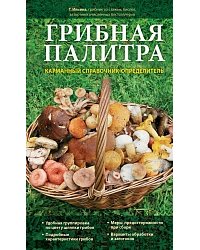 Грибная палитра. Карманный справочник-определитель