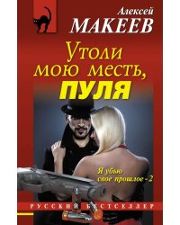 Утоли мою месть, пуля