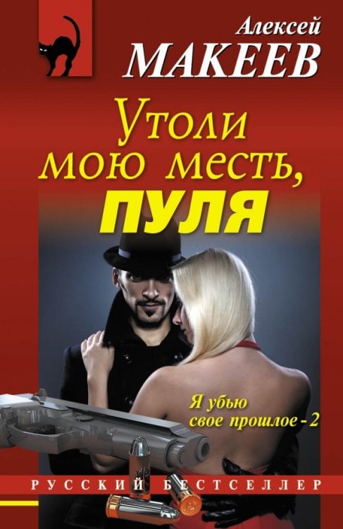 Обложка книги «Утоли мою месть, пуля» — Макеев А.В., ISBN 9785699644841
