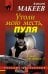 Обложка книги «Утоли мою месть, пуля» — Макеев А.В., ISBN 9785699644841