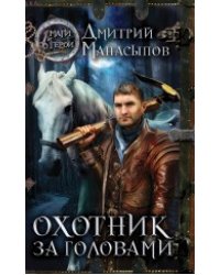Охотник за головами
