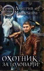Обложка книги «Охотник за головами» — Манасыпов Д.Ю., ISBN 9785699651245