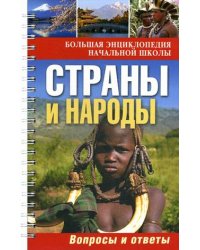 Большая энциклопедия начальной школы. Страны и народы: вопросы и ответы