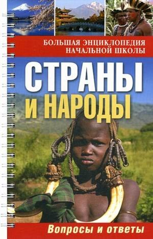 Большая энциклопедия начальной школы. Страны и народы: вопросы и ответы