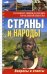 Большая энциклопедия начальной школы. Страны и народы: вопросы и ответы