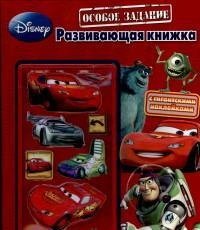 Особое задание. Развивающая книжка