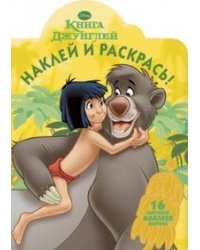 Книга Джунглей. Наклей и раскрась №1304
