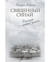 Священный Синай. Рассказы о святых землях
