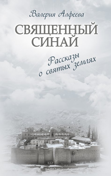 Священный Синай. Рассказы о святых землях