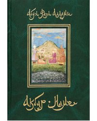 Акбар-наме. Книга вторая