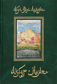 Акбар-наме. Книга вторая