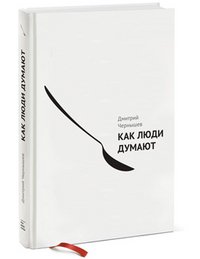 Обложка книги «Как люди думают» — Чернышев Дмитрий, ISBN 9785916578010