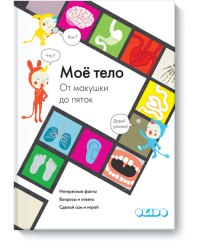 Моё тело. От макушки до пяток