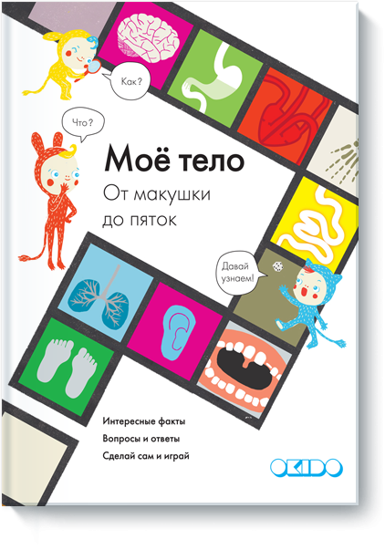 Обложка книги «Моё тело. От макушки до пяток» — Дэвус Софи, ISBN 9785916577570