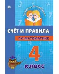 Счет и правила по математике. 4 класс