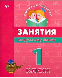 Занятия по русскому языку. 1 класс