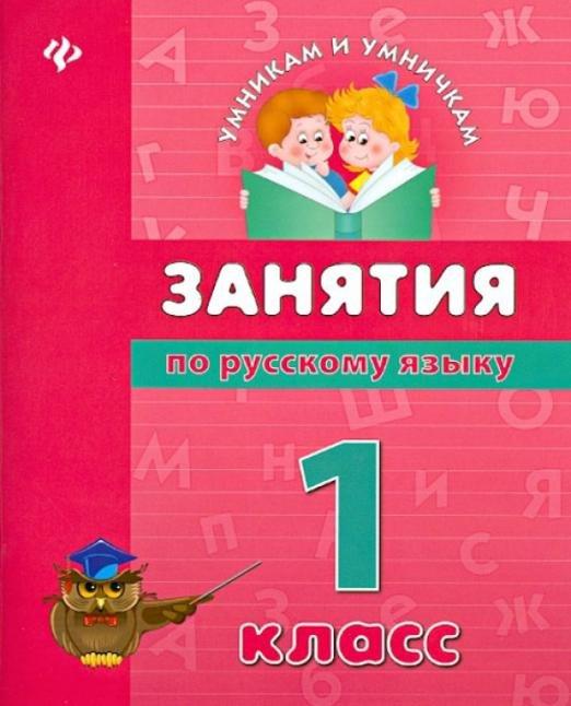 Занятия по русскому языку. 1 класс