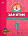 Занятия по русскому языку. 1 класс