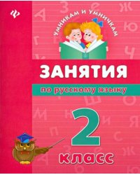 Занятия по русскому языку. 2 класс