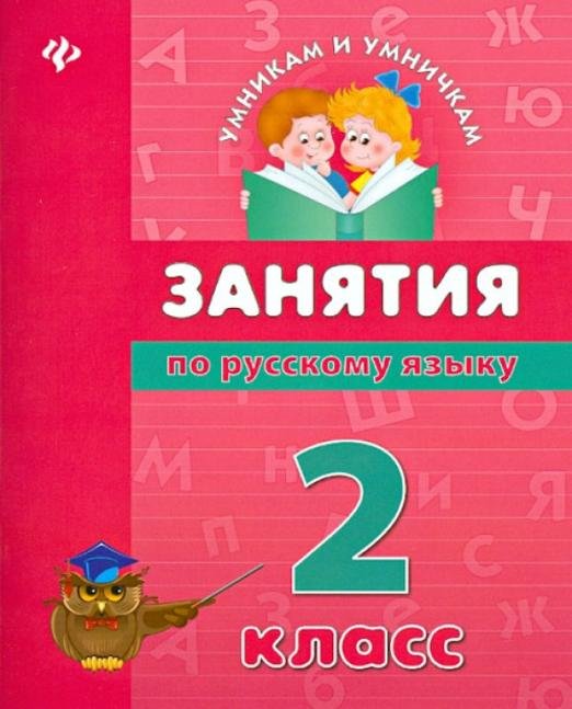 Занятия по русскому языку. 2 класс