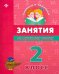 Занятия по русскому языку. 2 класс