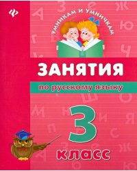 Занятия по русскому языку. 3 класс