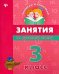 Занятия по русскому языку. 3 класс