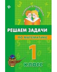 Решаем задачи по математике. 1 класс