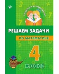 Решаем задачи по математике. 4 класс