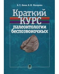 Краткий курс палеонтологии беспозвоночных. Учебное пособие. Гриф УМО по классическому университетскому образованию