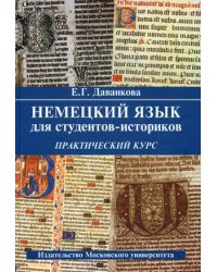 Немецкий язык для студентов-историков. Практический курс. Учебное пособие. Гриф УМО по классическому университетскому образованию