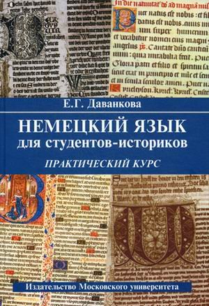 Немецкий язык для студентов-историков. Практический курс. Учебное пособие. Гриф УМО по классическому университетскому образованию