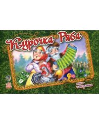 Курочка Ряба